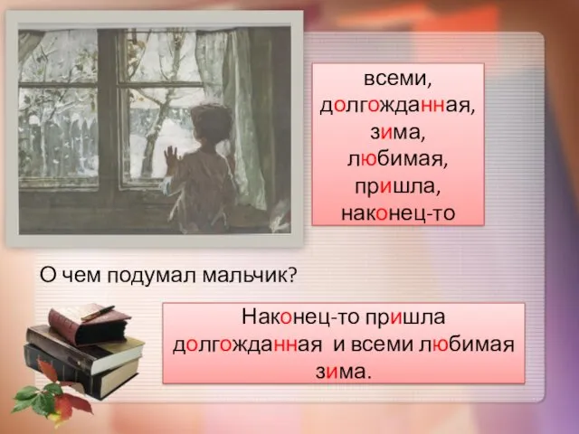 О чем подумал мальчик? всеми, долгожданная, зима, любимая, пришла, наконец-то