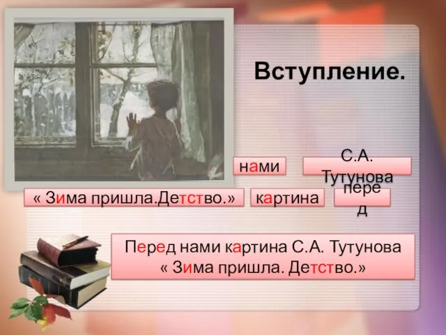 Перед нами картина С.А. Тутунова « Зима пришла. Детство.» Вступление. С.А.Тутунова картина нами