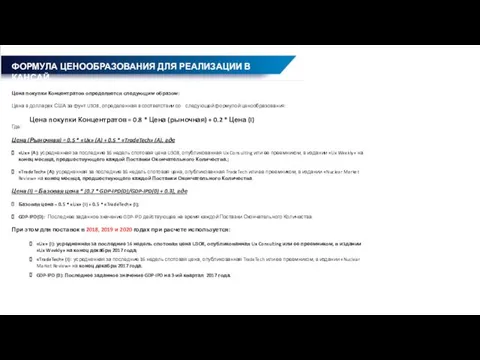 Цена покупки Концентратов определяется следующим образом: Цена в долларах США