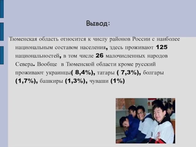 Вывод: Тюменская область относится к числу районов России с наиболее национальным составом населения,