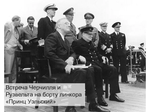 Встреча Черчилля и Рузвельта на борту линкора «Принц Уэльский»