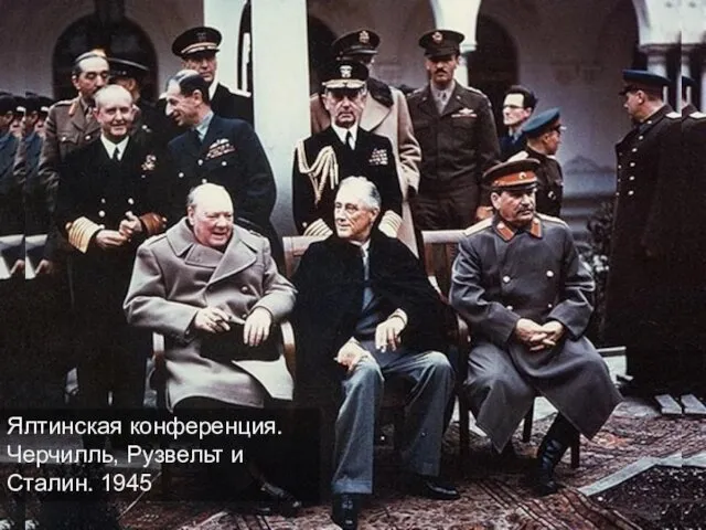 Ялтинская конференция. Черчилль, Рузвельт и Сталин. 1945
