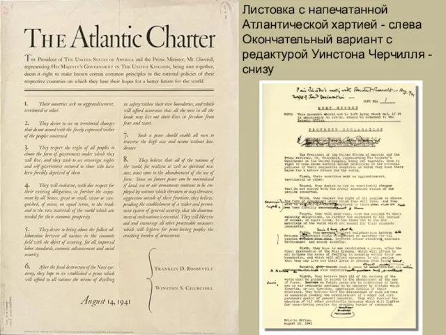 Листовка с напечатанной Атлантической хартией - слева Окончательный вариант с редактурой Уинстона Черчилля - снизу
