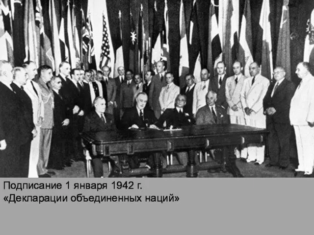 Подписание 1 января 1942 г. «Декларации объединенных наций»