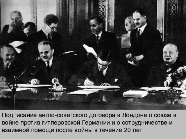 Подписание англо-советского договора в Лондоне о союзе в войне против