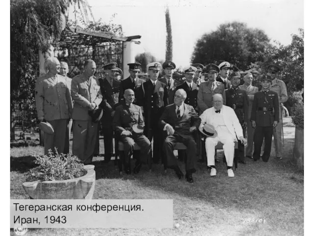 Тегеранская конференция. Иран, 1943