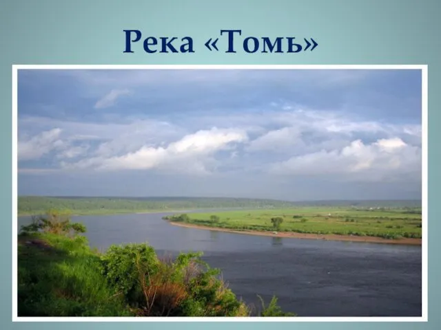 Река «Томь»