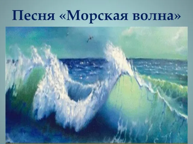 Песня «Морская волна»