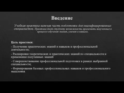 Введение Учебная практика важная часть подготовки для квалифицированных специалистов. Практика