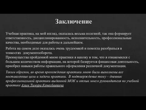 Заключение Учебная практика, на мой взгляд, оказалась весьма полезной, так