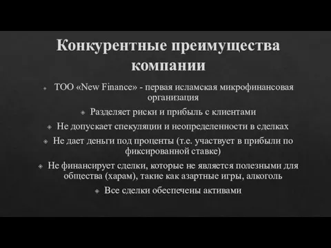 Конкурентные преимущества компании ТОО «New Finance» - первая исламская микрофинансовая