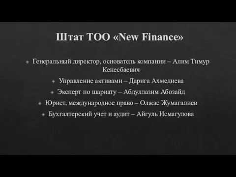 Штат ТОО «New Finance» Генеральный директор, основатель компании – Алим