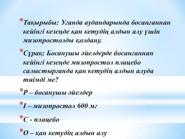 Тақырыбы: Уганда аудандарында босанғаннан кейінгі кезеңде қан кетудің алдын алу