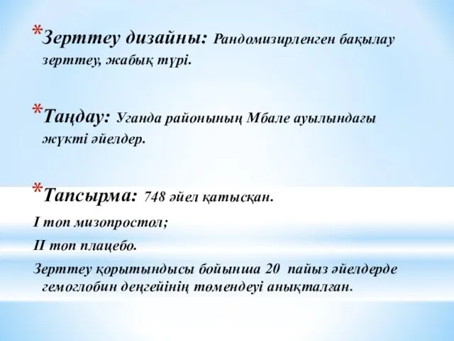 Зерттеу дизайны: Рандомизирленген бақылау зерттеу, жабық түрі. Таңдау: Уганда районының