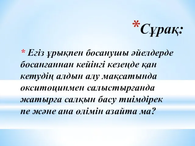 Сұрақ: * Егіз ұрықпен босанушы әйелдерде босанғаннан кейінгі кезеңде қан