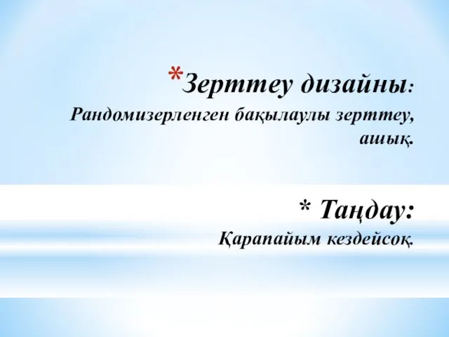 Зерттеу дизайны: Рандомизерленген бақылаулы зерттеу, ашық. * Таңдау: Қарапайым кездейсоқ.