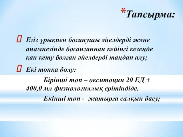 Тапсырма: Егіз ұрықпен босанушы әйелдерді және анамнезінде босанғаннан кейінгі кезеңде