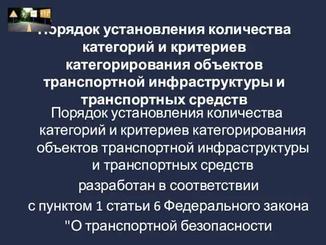 Порядок установления количества категорий и критериев категорирования объектов транспортной инфраструктуры