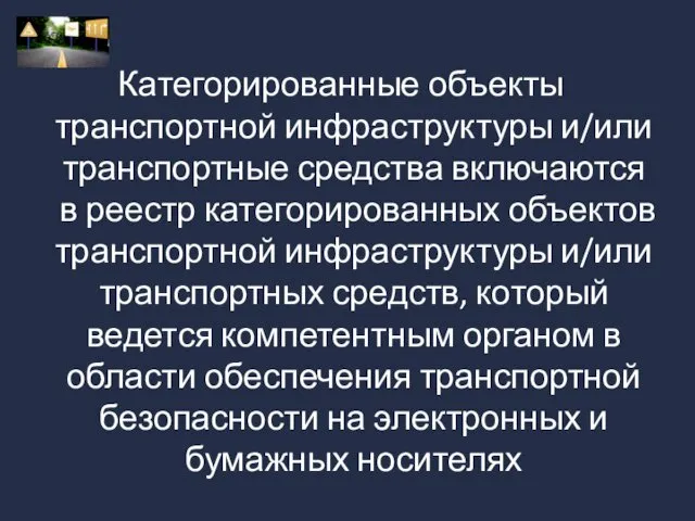 Категорированные объекты транспортной инфраструктуры и/или транспортные средства включаются в реестр