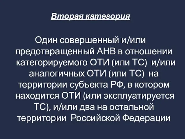 Вторая категория Один совершенный и/или предотвращенный АНВ в отношении категорируемого