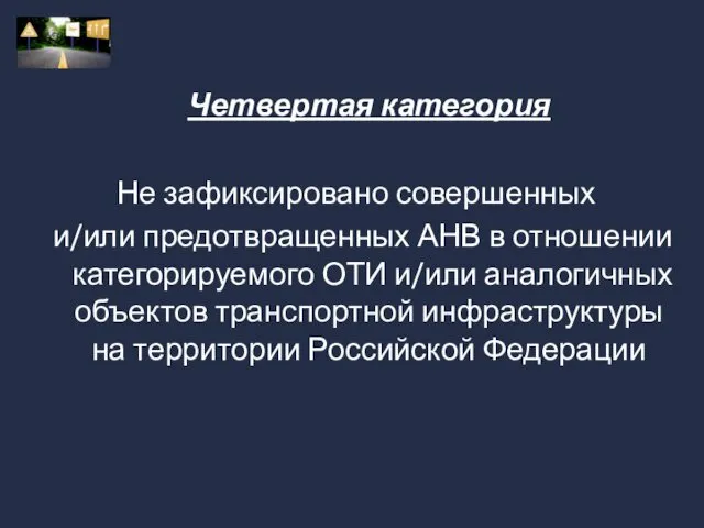 Четвертая категория Не зафиксировано совершенных и/или предотвращенных АНВ в отношении