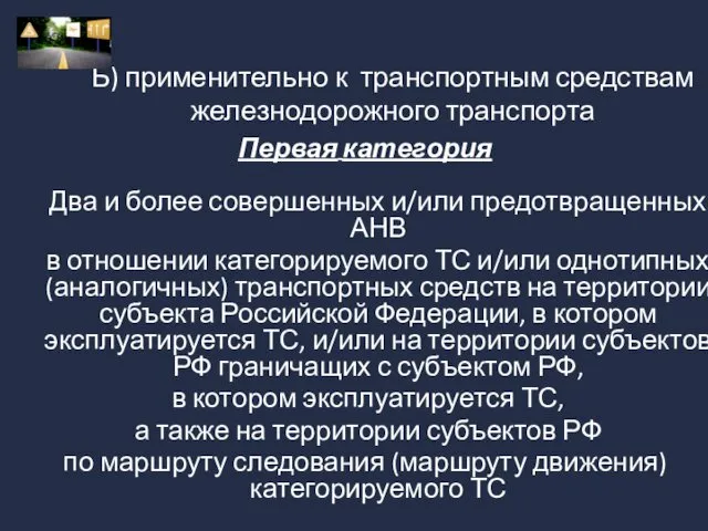 Б) применительно к транспортным средствам железнодорожного транспорта Первая категория Два