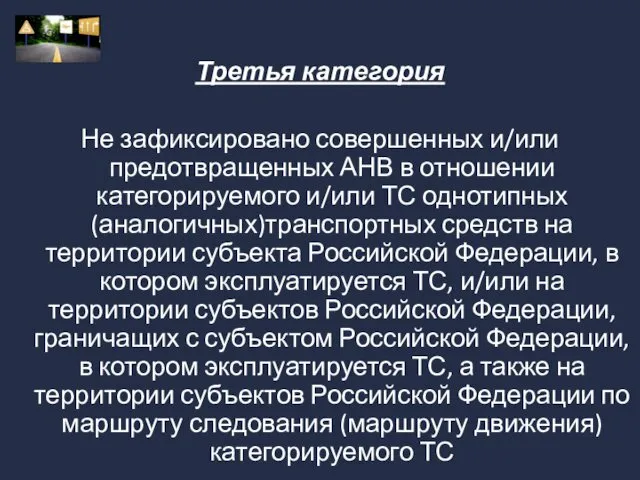 Третья категория Не зафиксировано совершенных и/или предотвращенных АНВ в отношении