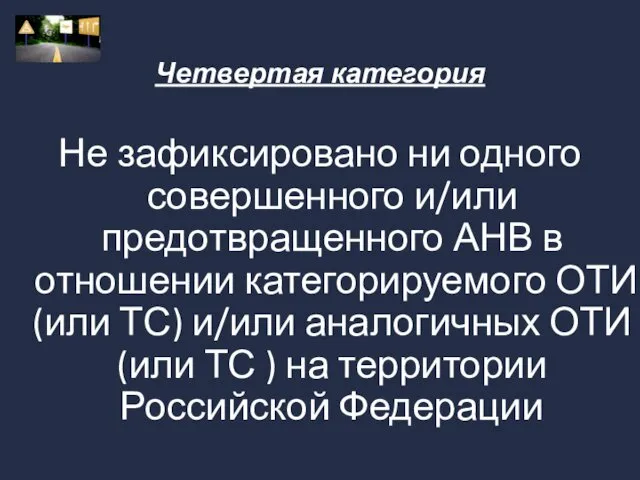 Четвертая категория Не зафиксировано ни одного совершенного и/или предотвращенного АНВ