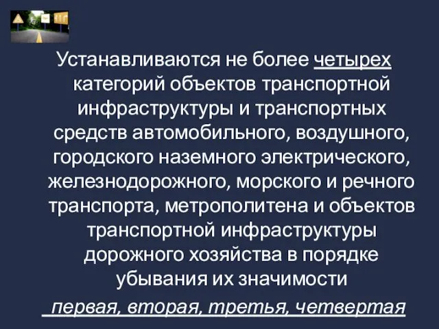 Устанавливаются не более четырех категорий объектов транспортной инфраструктуры и транспортных