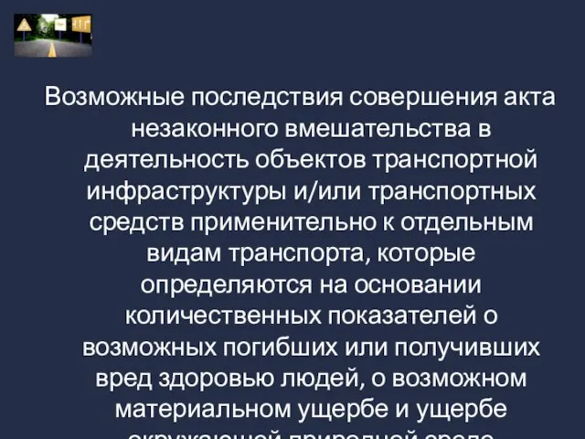 Возможные последствия совершения акта незаконного вмешательства в деятельность объектов транспортной