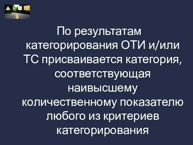 По результатам категорирования ОТИ и/или ТС присваивается категория, соответствующая наивысшему количественному показателю любого из критериев категорирования