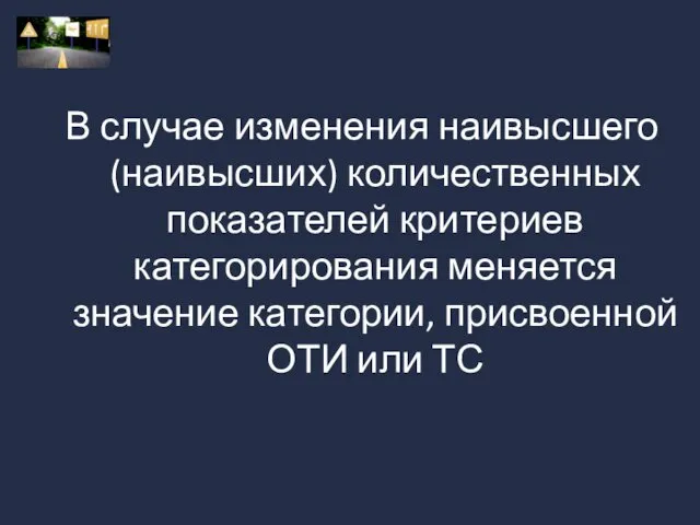 В случае изменения наивысшего (наивысших) количественных показателей критериев категорирования меняется значение категории, присвоенной ОТИ или ТС