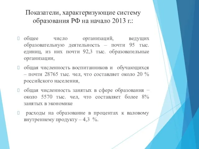 Показатели, характеризующие систему образования РФ на начало 2013 г.: общее