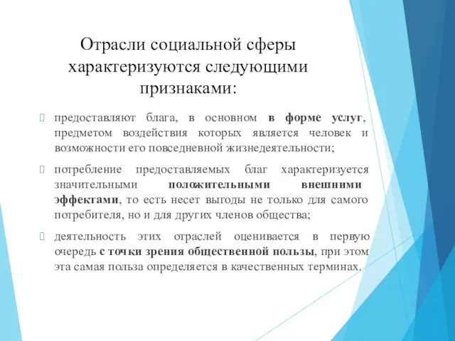 Отрасли социальной сферы характеризуются следующими признаками: предоставляют блага, в основном