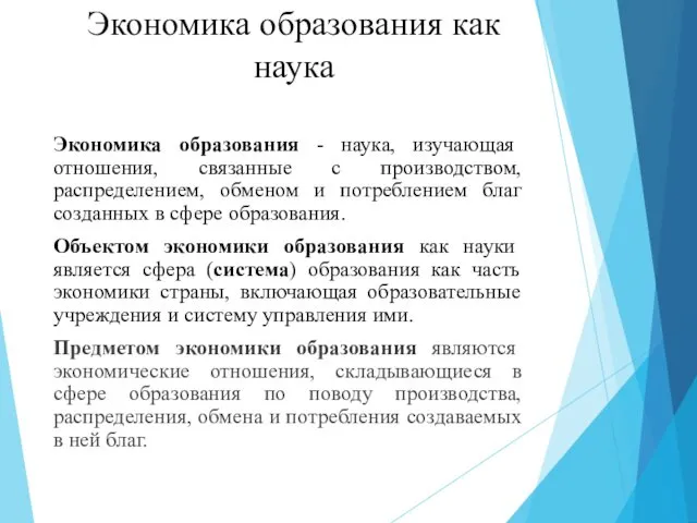 Экономика образования как наука Экономика образования - наука, изучающая отношения,