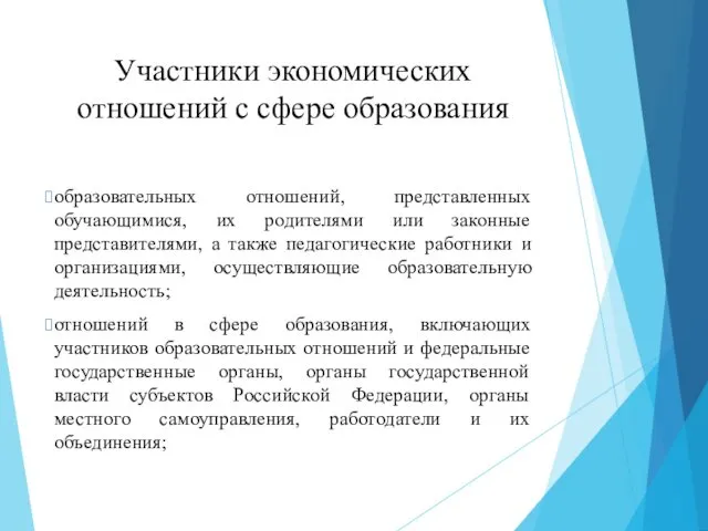 Участники экономических отношений с сфере образования образовательных отношений, представленных обучающимися,