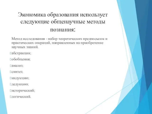 Экономика образования использует следующие общенаучные методы познания: Метод исследования -