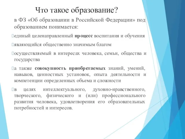 Что такое образование? в ФЗ «Об образовании в Российской Федерации»