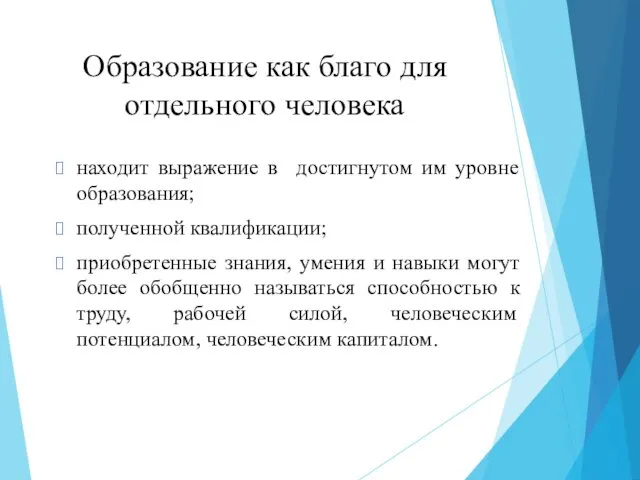 Образование как благо для отдельного человека находит выражение в достигнутом