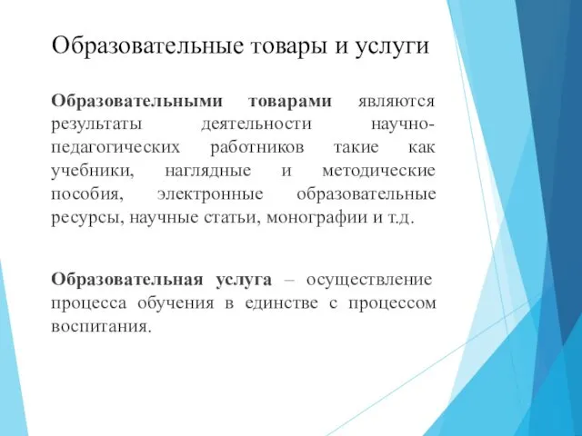 Образовательные товары и услуги Образовательными товарами являются результаты деятельности научно-педагогических