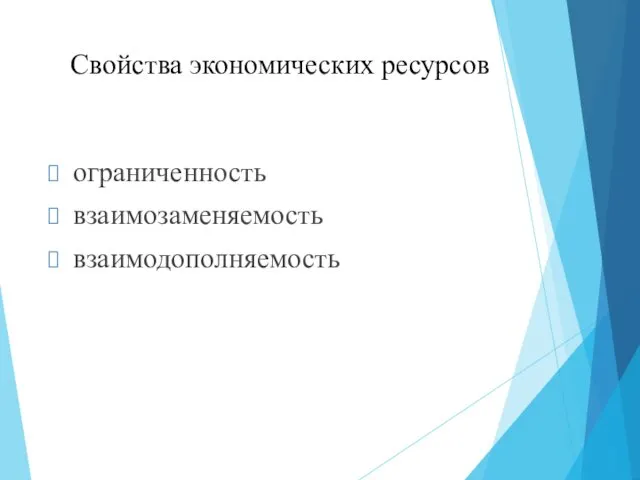 Свойства экономических ресурсов ограниченность взаимозаменяемость взаимодополняемость