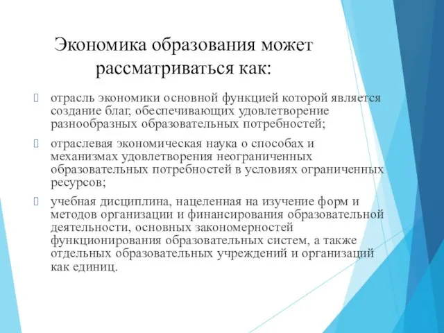 Экономика образования может рассматриваться как: отрасль экономики основной функцией которой