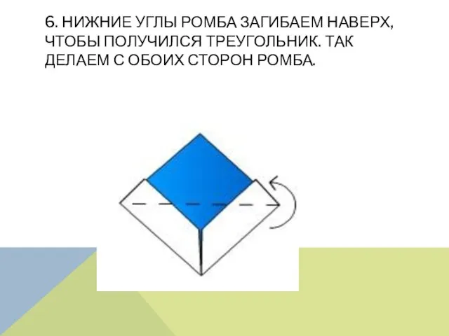 6. Нижние углы ромба загибаем наверх, чтобы получился треугольник. Так делаем с обоих сторон ромба.