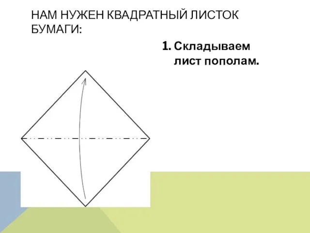 1. Складываем лист пополам. Нам нужен квадратный листок бумаги: