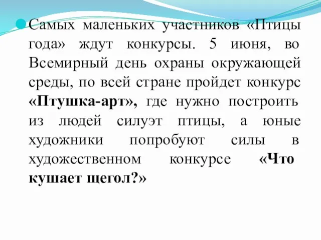 Самых маленьких участников «Птицы года» ждут конкурсы. 5 июня, во