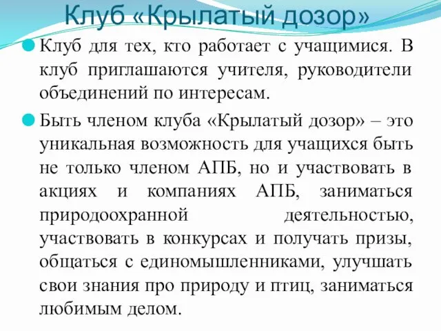 Клуб «Крылатый дозор» Клуб для тех, кто работает с учащимися. В клуб приглашаются