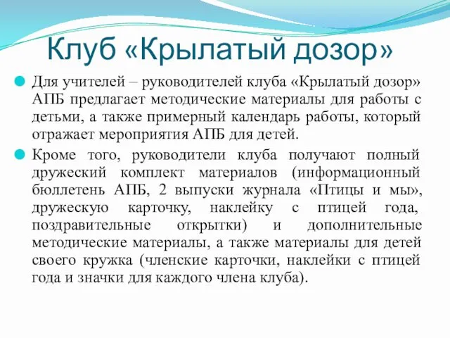 Клуб «Крылатый дозор» Для учителей – руководителей клуба «Крылатый дозор»