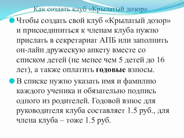 Как создать клуб «Крылатый дозор» Чтобы создать свой клуб «Крылатый