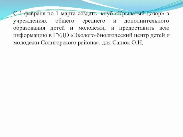 С 1 февраля по 1 марта создать клуб «Крылатый дозор» в учреждениях общего