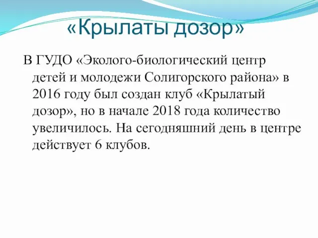 «Крылаты дозор» В ГУДО «Эколого-биологический центр детей и молодежи Солигорского